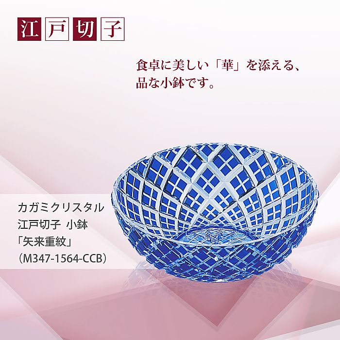 カガミクリスタル KAGAMI | 江戸切子 小鉢 矢来重 紋 M347-1564-CCB