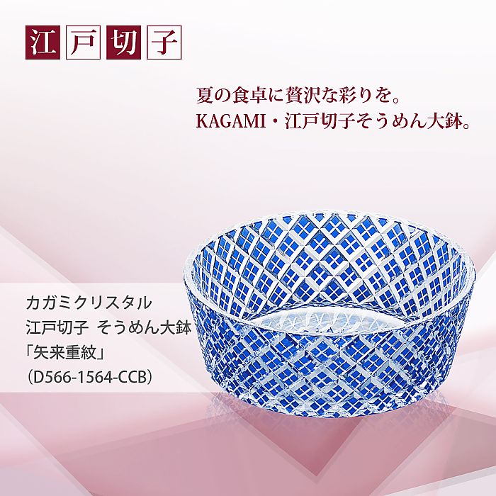 カガミクリスタル KAGAMI | 江戸切子 そうめん大鉢 矢来重 紋 D566-1564-CCB