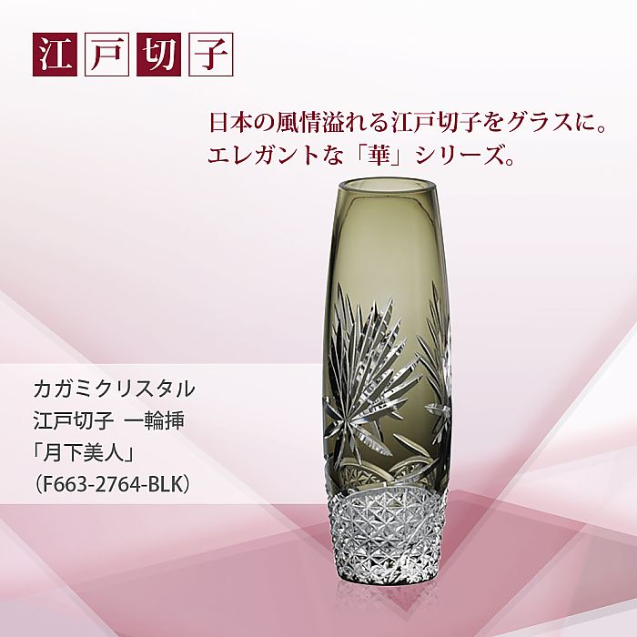 カガミクリスタル KAGAMI | 江戸切子 一輪挿「月下美人」 F663-2764-BLK