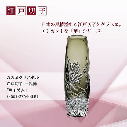 カガミクリスタル KAGAMI | 江戸切子 一輪挿「月下美人」 F663-2764-BLK