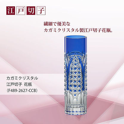 カガミクリスタル KAGAMI | 江戸切子 花瓶 F489-2627-CCB