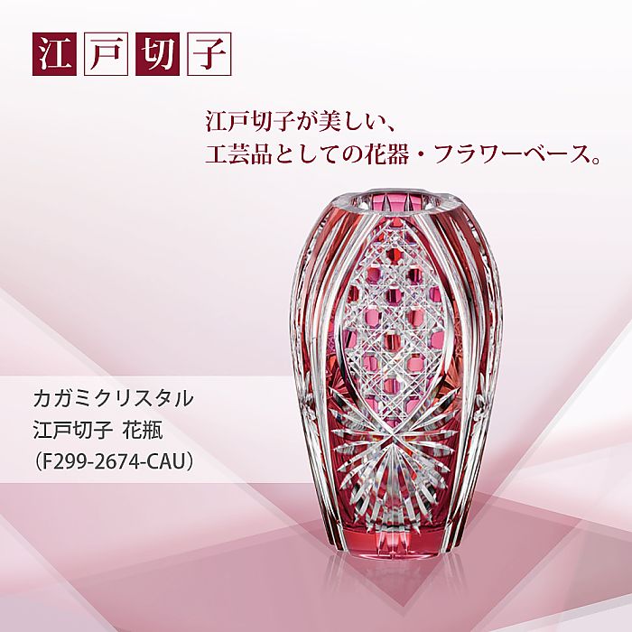 カガミクリスタル KAGAMI | 江戸切子 花瓶 F299-2674-CAU