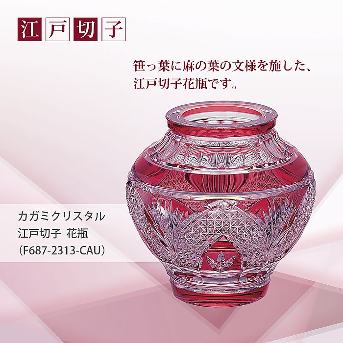 カガミクリスタル KAGAMI | 江戸切子 花瓶 F687-2313-CAU