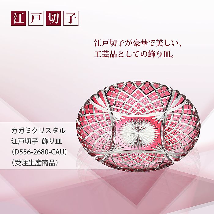 カガミクリスタル KAGAMI | 江戸切子 飾り皿 D556-2680-CAU 受注生産商品