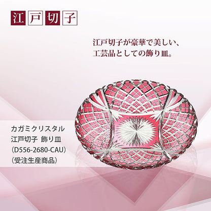 カガミクリスタル KAGAMI | 江戸切子 飾り皿 D556-2680-CAU 受注生産商品