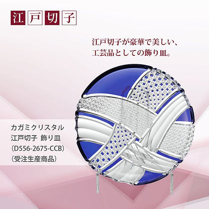 カガミクリスタル KAGAMI | 江戸切子 飾り皿 D556-2675-CCB 受注生産商品