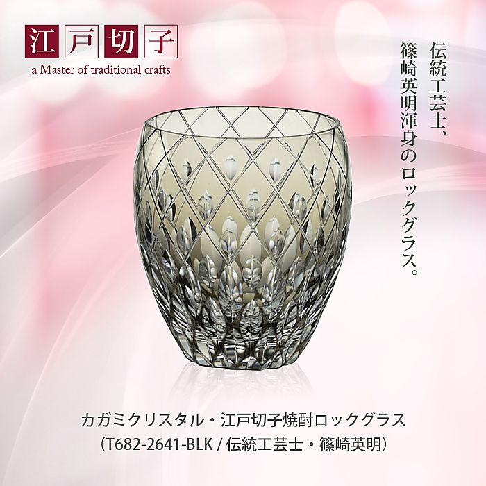カガミクリスタル KAGAMI | 江戸切子 焼酎ロックグラス T682-2641-BLK 伝統工芸士 篠崎英明