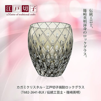 カガミクリスタル KAGAMI | 江戸切子 焼酎ロックグラス T682-2641-BLK 伝統工芸士 篠崎英明