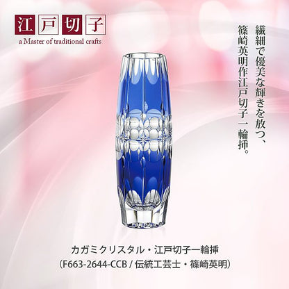 カガミクリスタル KAGAMI | 江戸切子 一輪挿 F663-2644-CCB 伝統工芸士 篠崎英明