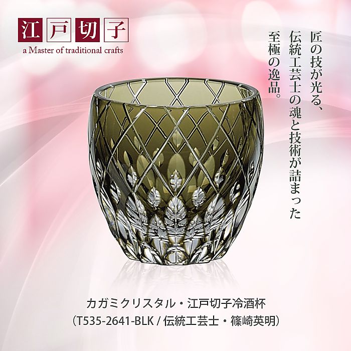 カガミクリスタル KAGAMI | 江戸切子 冷酒杯 T535-2641-BLK 伝統工芸士 篠崎英明