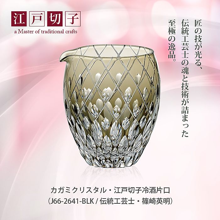 カガミクリスタル KAGAMI | 江戸切子 冷酒片口 J66-2641-BLK 伝統工芸士 篠崎英明