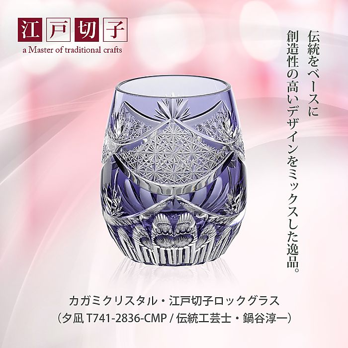 カガミクリスタル KAGAMI | 江戸切子 ロックグラス 夕凪 T741-2836-CMP 伝統工芸士 鍋谷淳一