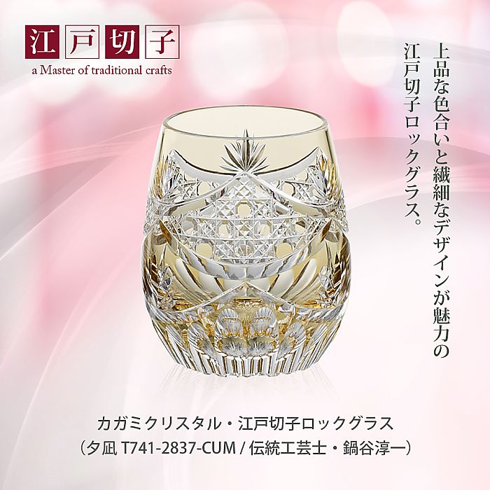 カガミクリスタル KAGAMI | 江戸切子 ロックグラス 夕凪 T741-2837-CUM 伝統工芸士 鍋谷淳一