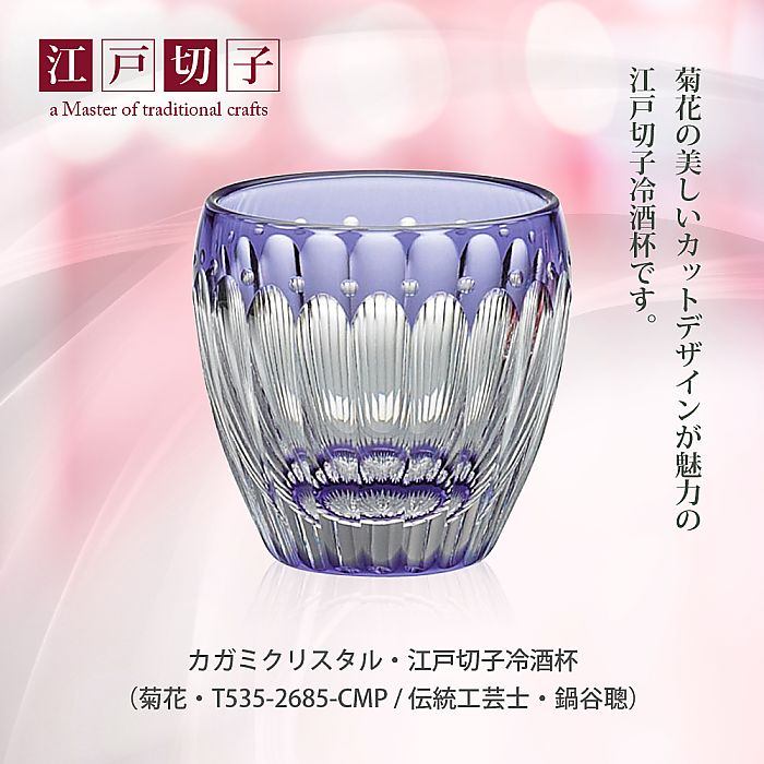 カガミクリスタル KAGAMI | 江戸切子 冷酒杯 菊花 T535-2685-CMP 伝統工芸士 鍋谷聰