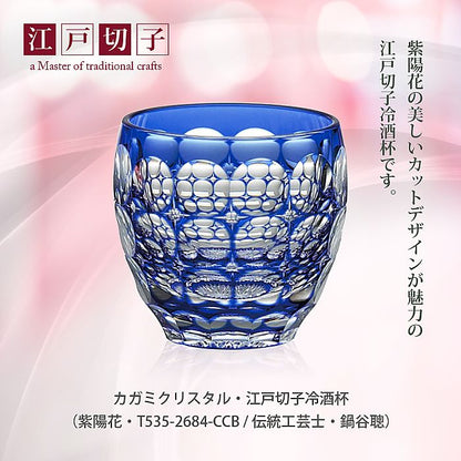 カガミクリスタル KAGAMI | 江戸切子 冷酒杯 紫陽花 T535-2684-CCB 伝統工芸士 鍋谷聰