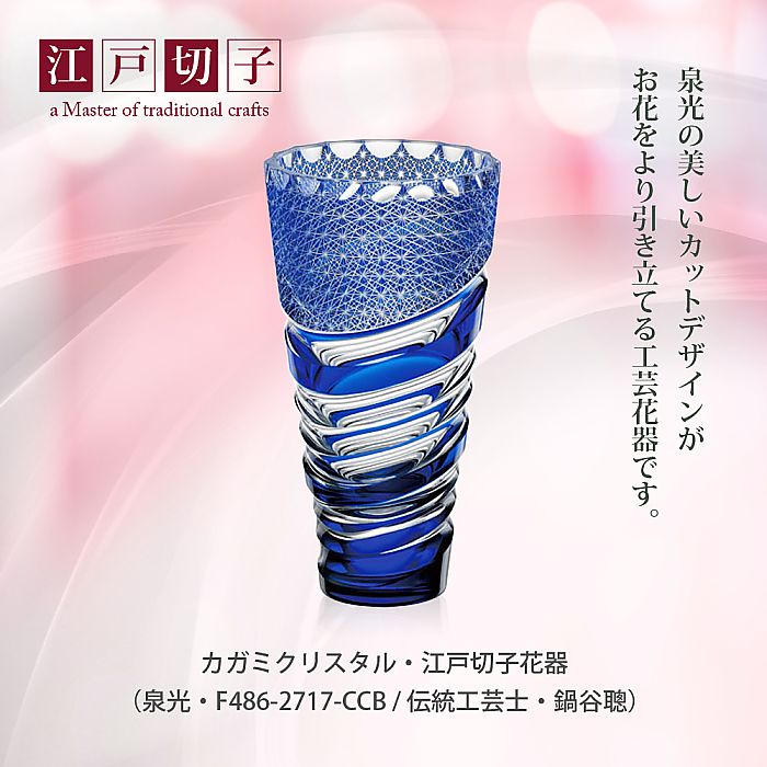 カガミクリスタル KAGAMI | 江戸切子 花器 泉光 F486-2717-CCB 伝統工芸士 鍋谷聰