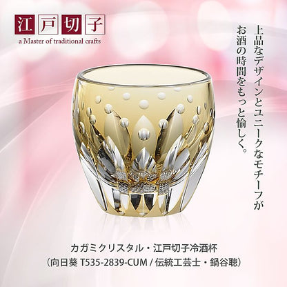 カガミクリスタル KAGAMI | 江戸切子 冷酒杯 向日葵 T535-2839-CUM 伝統工芸士 鍋谷聰