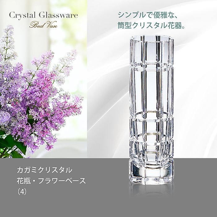 カガミクリスタル KAGAMI | 花瓶 フラワーベース 4