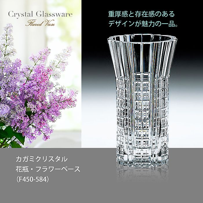 カガミクリスタル KAGAMI | 花瓶 フラワーベース F450-584