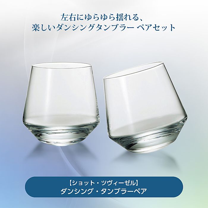 ショット ツヴィーゼル | ダンシング タンブラーペア | ネーム入り