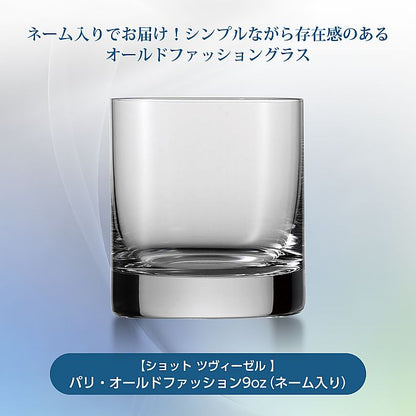 ショット ツヴィーゼル | パリ オールドファッション9oz | 名入れ ネーム入り