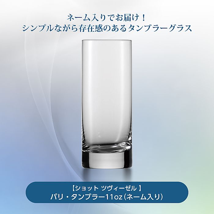 ショット ツヴィーゼル | パリ タンブラー11oz | ネーム入り