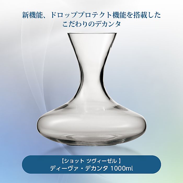 ショット ツヴィーゼル | ディーヴァ デカンタ 1000ml
