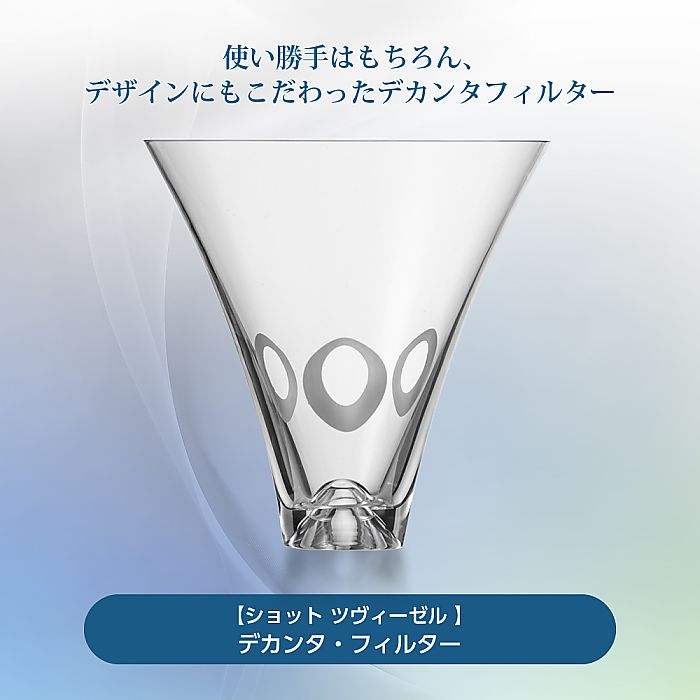 ショット ツヴィーゼル | デカンタ フィルター