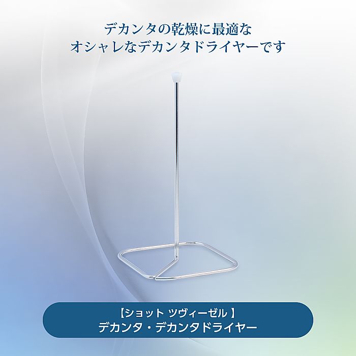 ショット ツヴィーゼル | デカンタ デカンタドライヤー