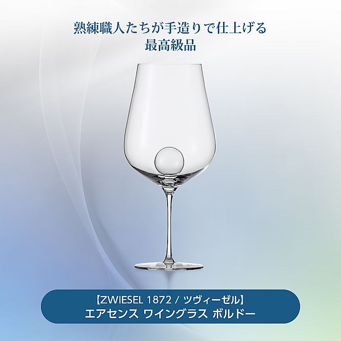 ZWIESEL 1872 ツヴィーゼル | エアセンス ワイングラス ボルドー | 彫刻 ネーム入り