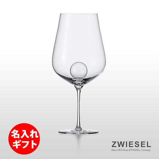 ZWIESEL 1872 ツヴィーゼル | エアセンス ワイングラス ボルドー | 彫刻 ネーム入り