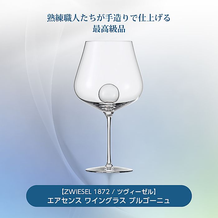 ZWIESEL 1872 ツヴィーゼル | エアセンス ワイングラス ブルゴーニュ