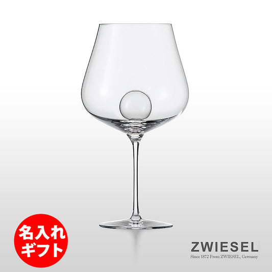 ZWIESEL 1872 ツヴィーゼル | エアセンス ワイングラス ブルゴーニュ | 彫刻 ネーム入り