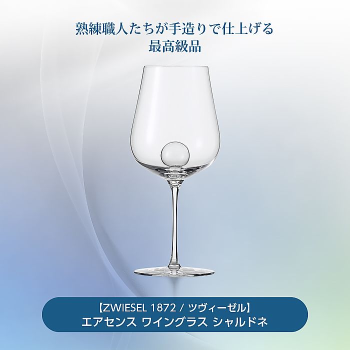 ZWIESEL 1872 ツヴィーゼル | エアセンス ワイングラス シャルドネ | 彫刻 ネーム入り