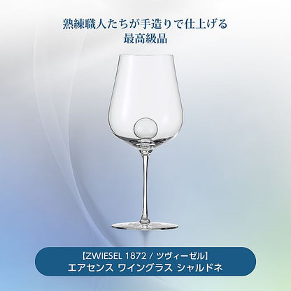 ZWIESEL 1872 ツヴィーゼル | エアセンス ワイングラス シャルドネ