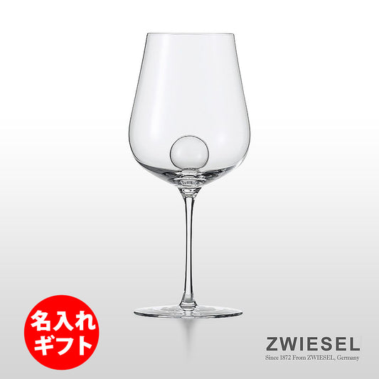 ZWIESEL 1872 ツヴィーゼル | エアセンス ワイングラス シャルドネ | 彫刻 ネーム入り
