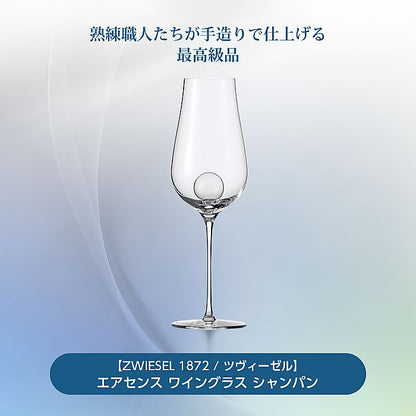 ZWIESEL 1872 ツヴィーゼル | エアセンス ワイングラス シャンパン | 彫刻 ネーム入り