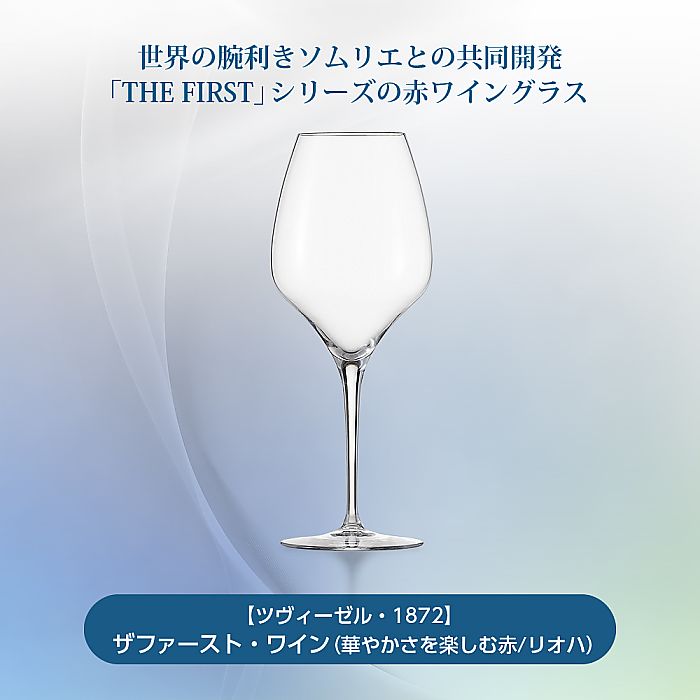 ツヴィーゼル 1872 | アッローロ ワイン | 華やかさを楽しむ赤 リオハ