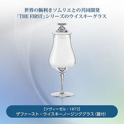 ツヴィーゼル 1872 | アッローロ ウイスキーノージンググラス 蓋付