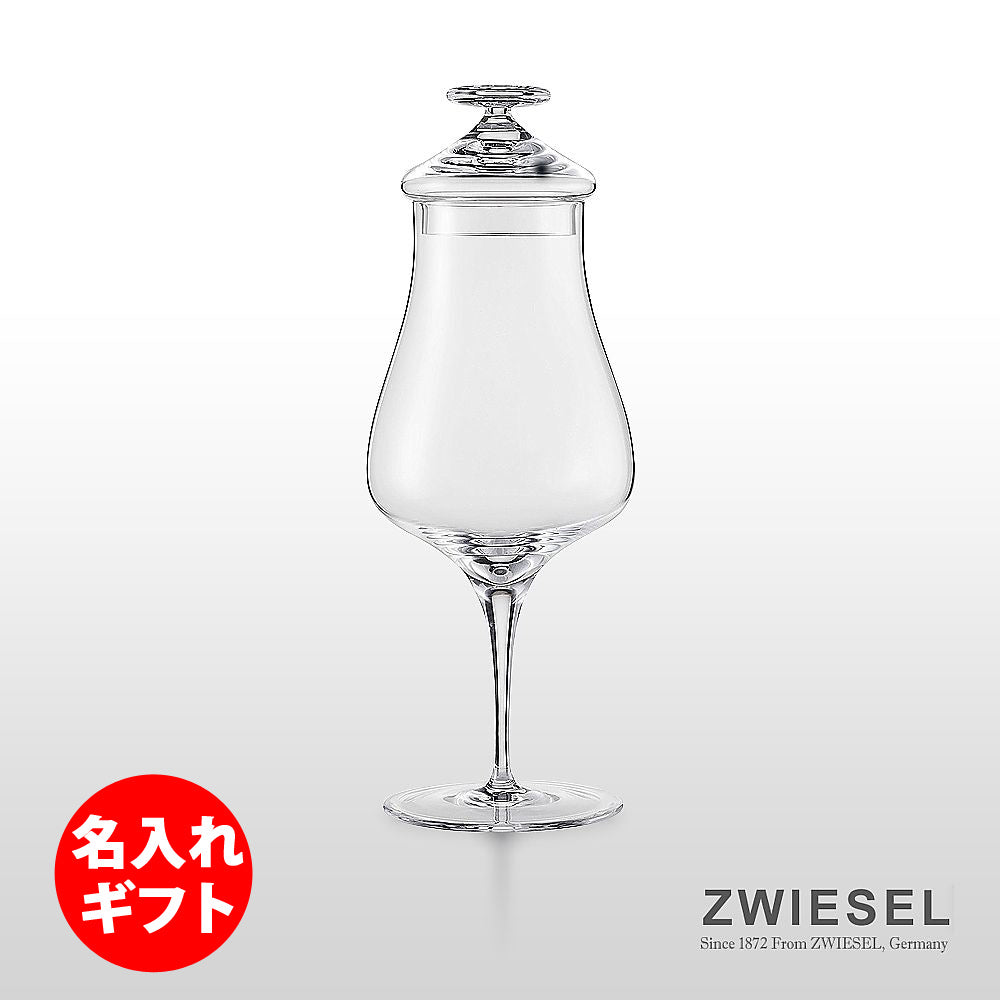 ツヴィーゼル 1872 | アッローロ ウイスキーノージンググラス 蓋付 | ネーム入り