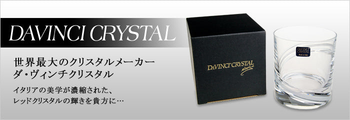 ダ・ヴィンチクリスタル イタリア | ザラ オールドファッション 290cc | ネーム入