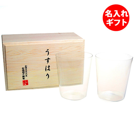 うすはり 松徳硝子 オールド M ペア 木箱入り | 名入れ