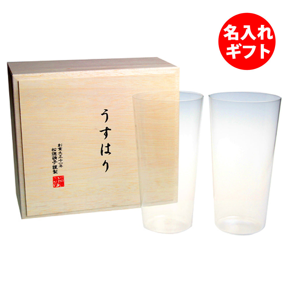 うすはり 松徳硝子 タンブラー L ペア 木箱入り | 名入れ