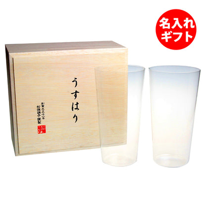 うすはり 松徳硝子 タンブラー L ペア 木箱入り | 名入れ