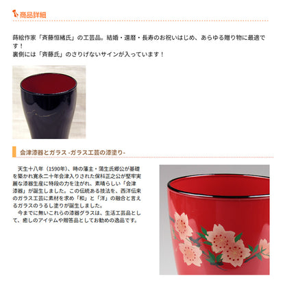 会津塗 / ガラス漆グラス420 ( 赤 / 蒔絵 / 斉藤恒緒 ) / ネーム入り