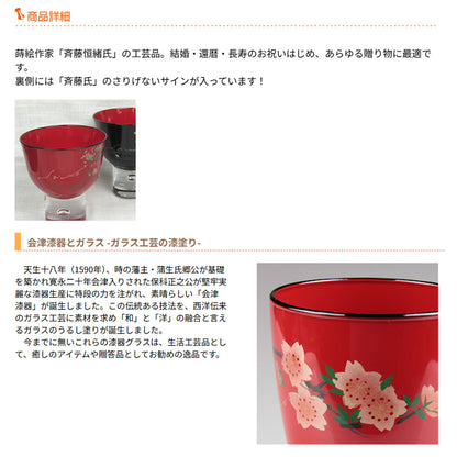 会津塗 / ガラス漆手描き盃ペアセット ( かすみ草 / 蒔絵 / 斉藤恒緒 )