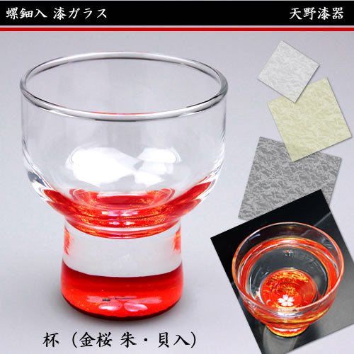天野漆器 / 螺鈿入ガラス漆 杯 ( 金桜 朱 / 貝入 )
