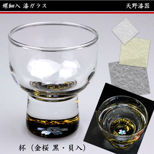 天野漆器 / 螺鈿入ガラス漆 杯 ( 金桜 黒 / 貝入 )