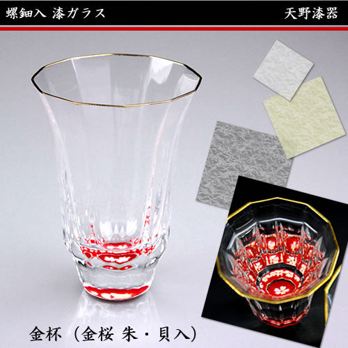 天野漆器 / 螺鈿入ガラス漆 金杯 ( 金桜 朱 / 貝入 )