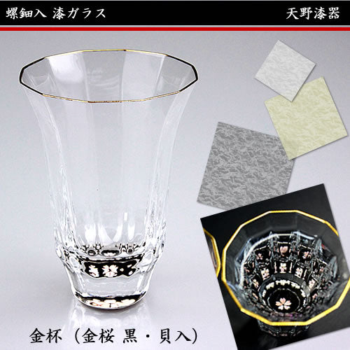 天野漆器 / 螺鈿入ガラス漆 金杯 ( 金桜 黒 / 貝入 )